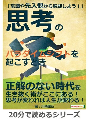 cover image of 「常識や先入観から脱却しよう!」～思考のパラダイムシフトを起こすとき～20分で読めるシリーズ